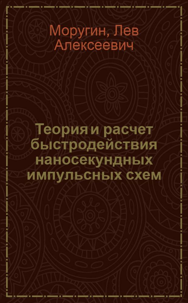 Теория и расчет быстродействия наносекундных импульсных схем : Автореферат дис. на соискание учен. степени доктора техн. наук