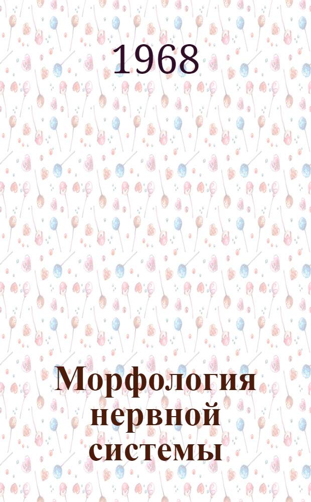 Морфология нервной системы : Науч. конференция, посвящ. 35-летию Кафедры норм. анатомии человека Ижев. мед. ин-та (1933-1968)