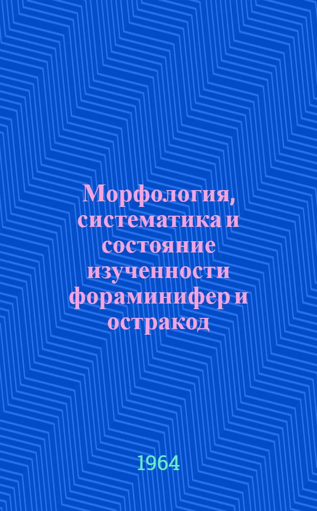 Морфология, систематика и состояние изученности фораминифер и остракод : Сборник статей
