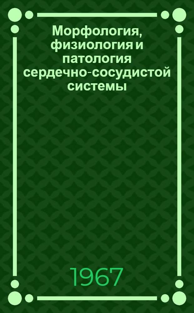 Морфология, физиология и патология сердечно-сосудистой системы : Тезисы докладов