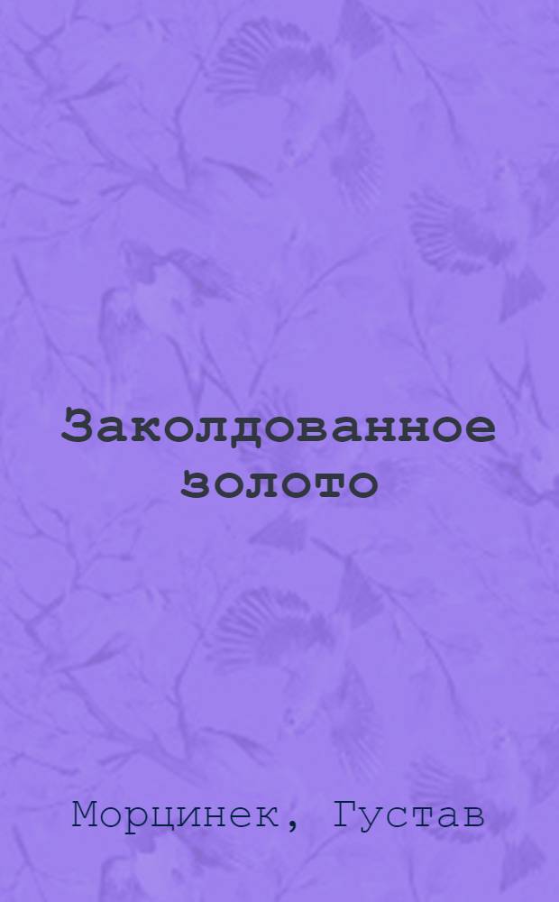 Заколдованное золото : Сказка : Для дошкольного возраста : Пер. с пол