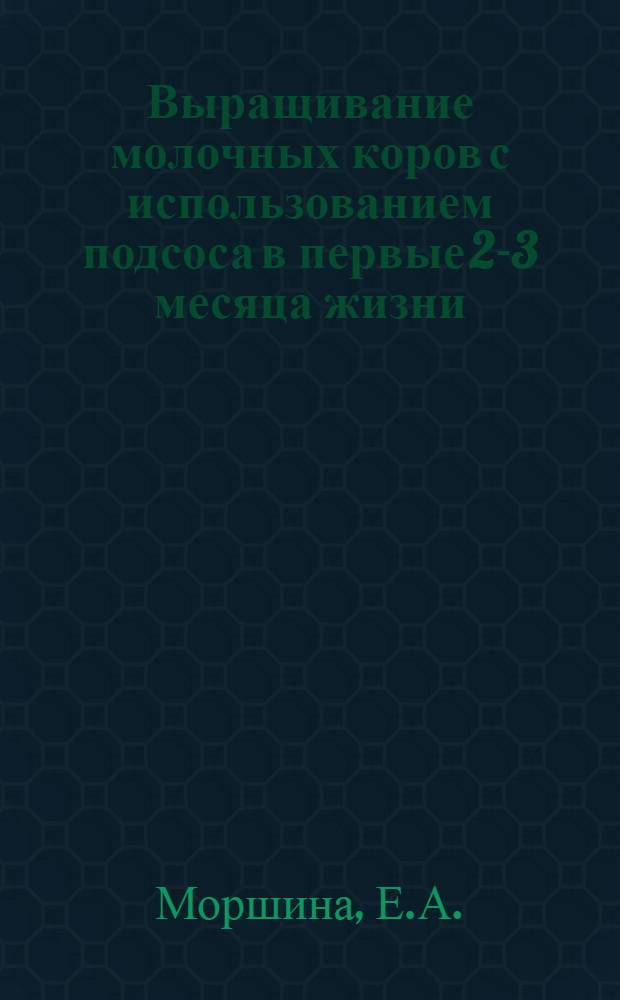 Выращивание молочных коров с использованием подсоса в первые 2-3 месяца жизни : Автореферат дис. на соискание учен. степени канд. с.-х. наук