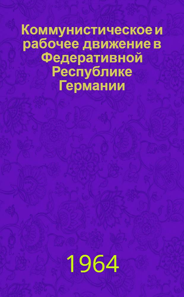 Коммунистическое и рабочее движение в Федеративной Республике Германии