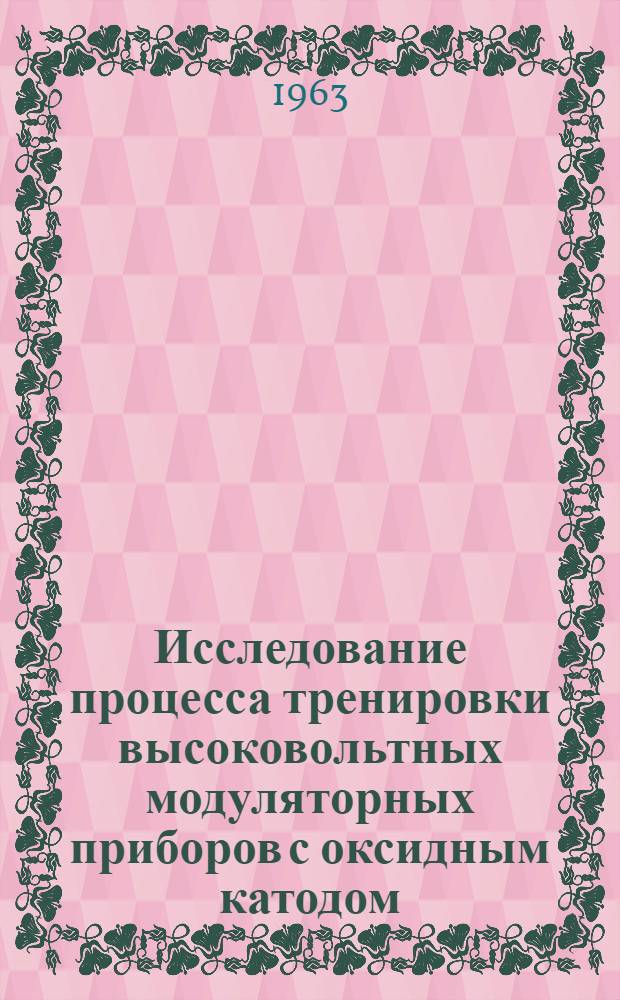 Исследование процесса тренировки высоковольтных модуляторных приборов с оксидным катодом : Автореферат дис. на соискание учен. степени кандидата техн. наук