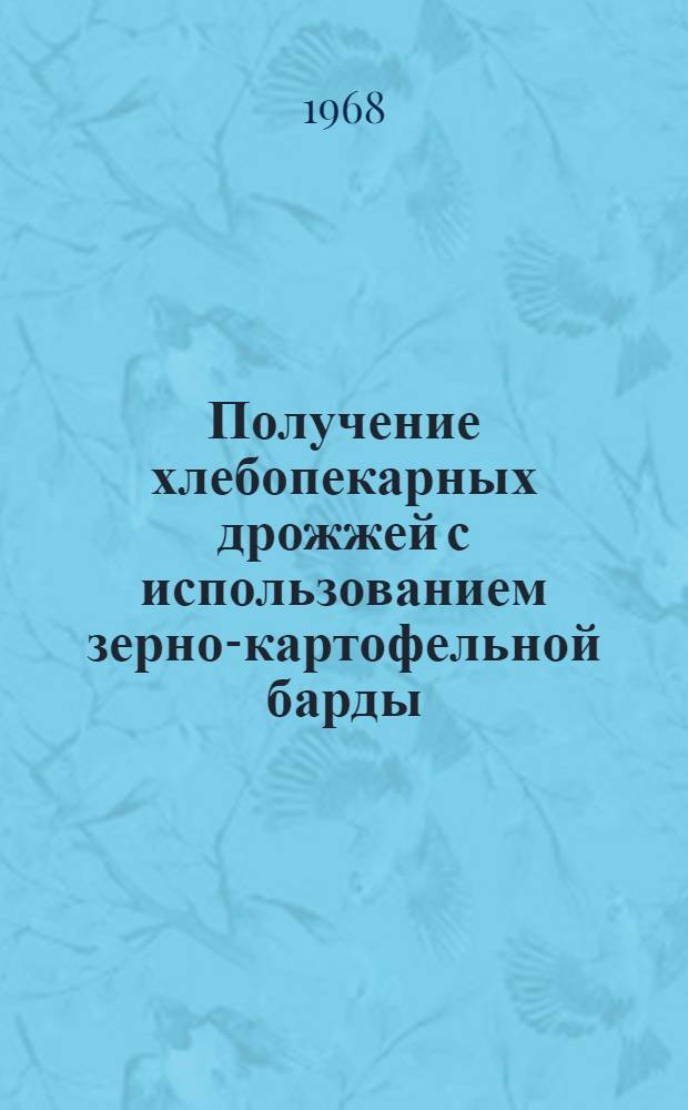 Получение хлебопекарных дрожжей с использованием зерно-картофельной барды : Автореферат дис. на соискание учен. степени канд. техн. наук : (376)