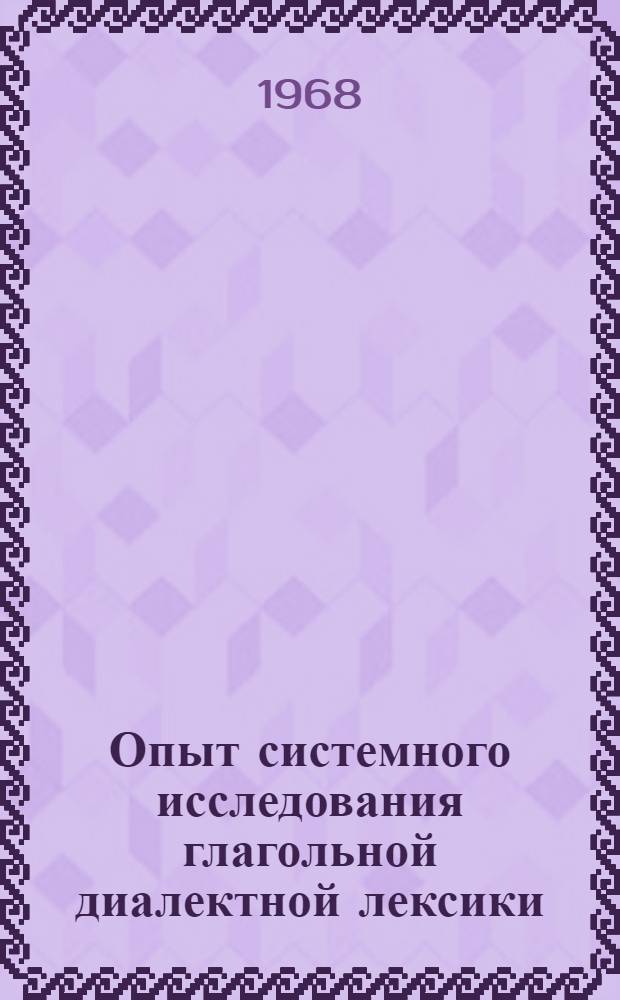 Опыт системного исследования глагольной диалектной лексики : (На материале говора с. Татищево Переволоцкого района Оренб. обл.) : Автореферат дис. на соискание учен. степени канд. филол. наук : (660)