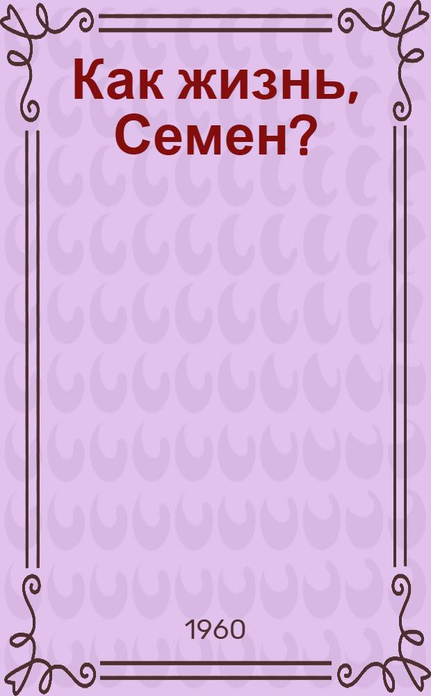 Как жизнь, Семен?; Шарик лает на луну: Повести / Ил.: В.А. Хлебников