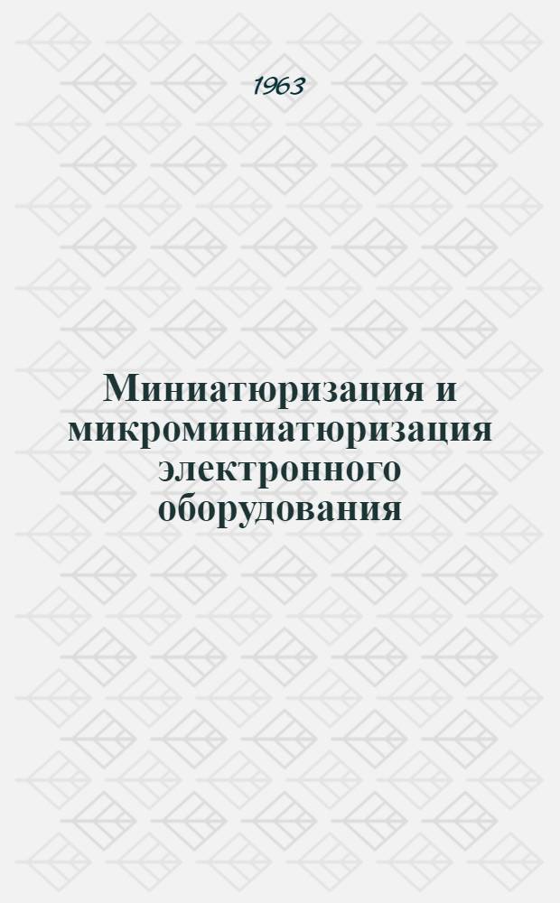 Миниатюризация и микроминиатюризация электронного оборудования : По материалам зарубеж. печати