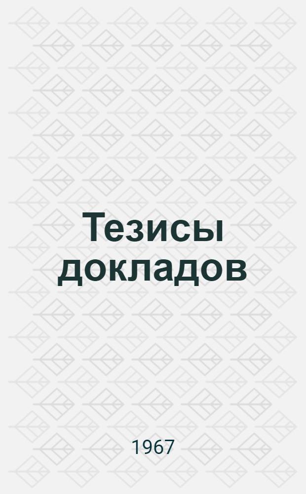 Тезисы докладов