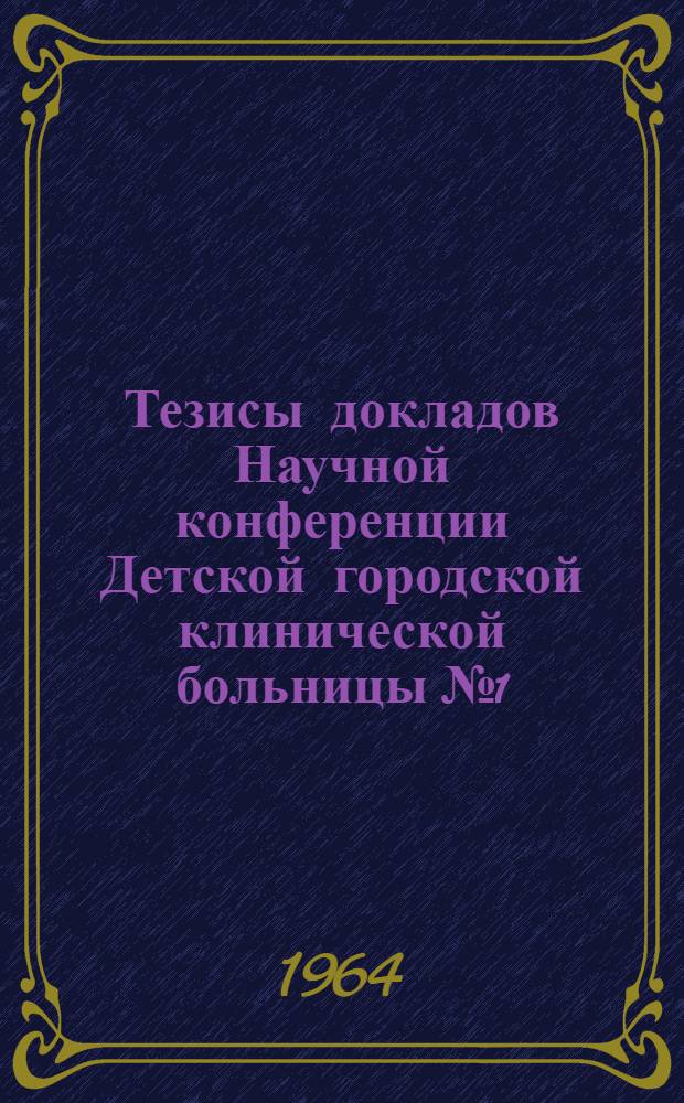 Тезисы докладов Научной конференции Детской городской клинической больницы № 1