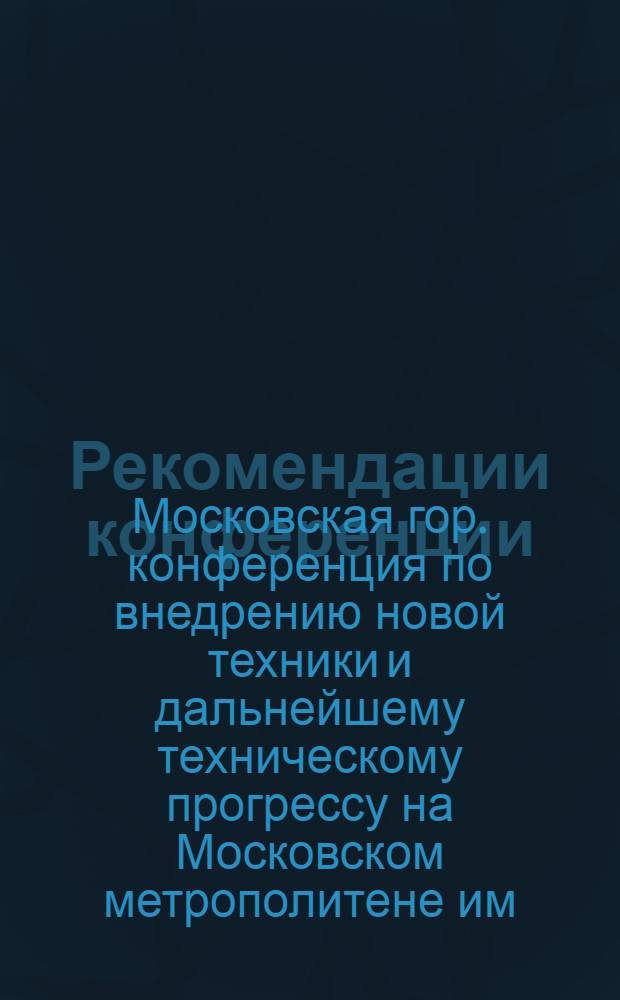 Рекомендации конференции
