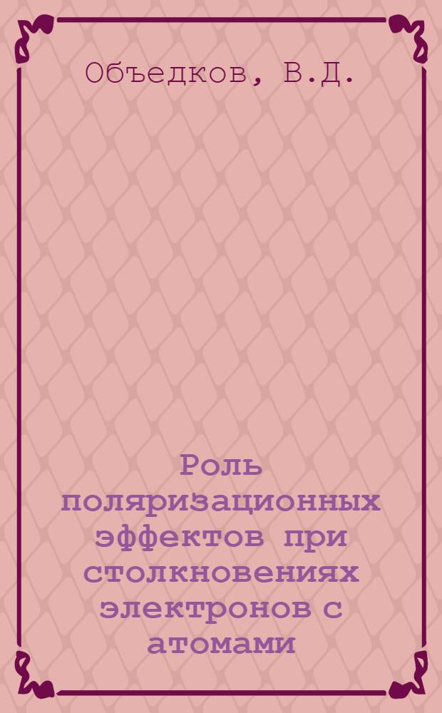 Роль поляризационных эффектов при столкновениях электронов с атомами : Автореферат дис. на соискание учен. степени кандидата физ.-мат. наук