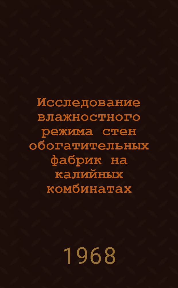 Исследование влажностного режима стен обогатительных фабрик на калийных комбинатах : Автореферат дис. на соискание учен. степени канд. техн. наук : (480)