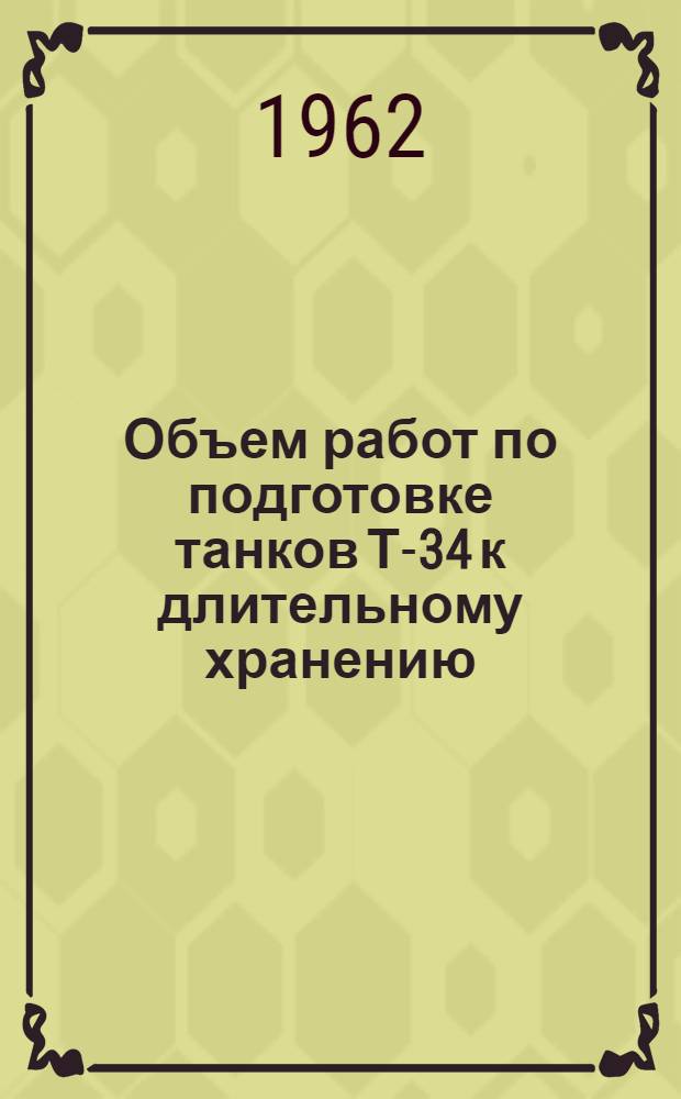 Объем работ по подготовке танков Т-34 к длительному хранению