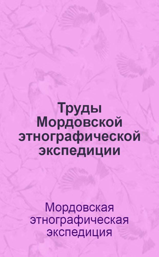 Труды Мордовской этнографической экспедиции : Вып. 1-3