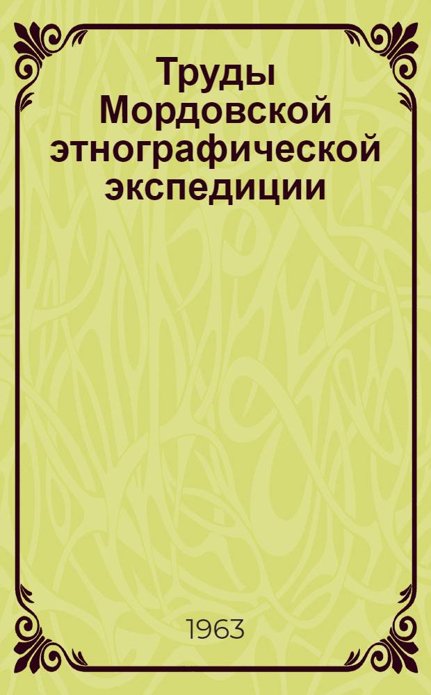 Труды Мордовской этнографической экспедиции : Вып. 1-3. Вып. 2 : Исследования по материальной культуре мордовского народа