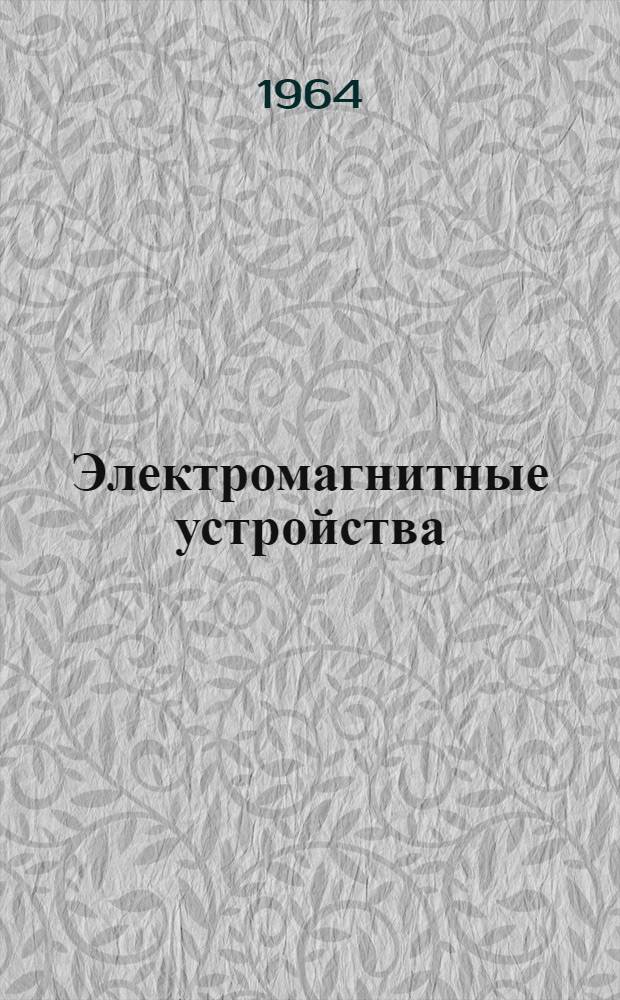 Электромагнитные устройства : [Учеб. пособие] Ч. 1-. Ч. 1