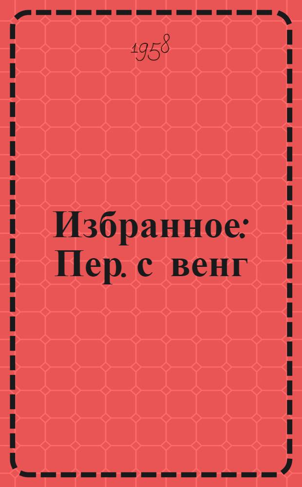 Избранное : Пер. с венг
