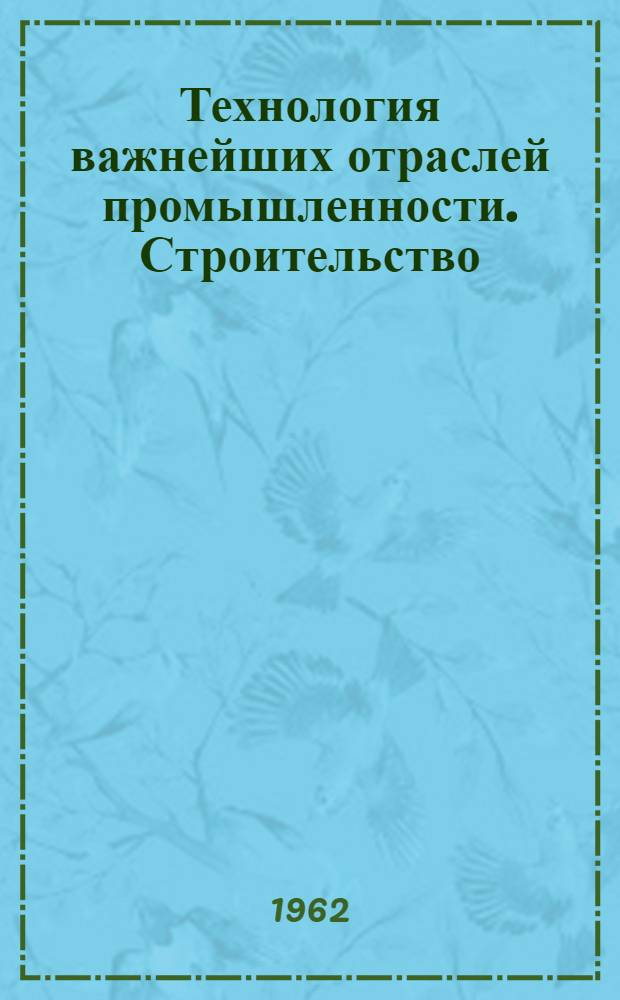 Технология важнейших отраслей промышленности. Строительство : Конспект лекций : Для студентов второго курса фак. "Экономика и право"