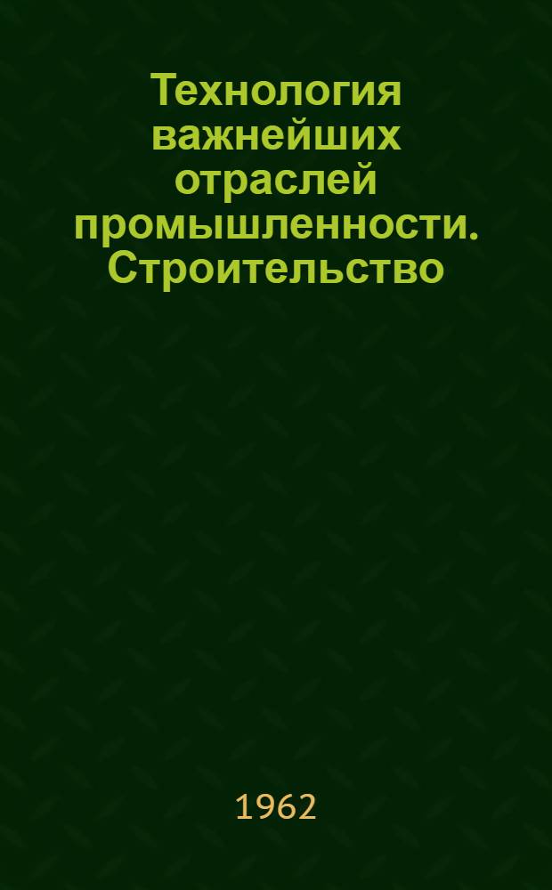 Технология важнейших отраслей промышленности. Строительство : Конспект лекций [Для студентов второго курса фак. "Экономика и право". Ч. 1 : Основные свойства строительных материалов. Природные каменные материалы. Керамические материалы