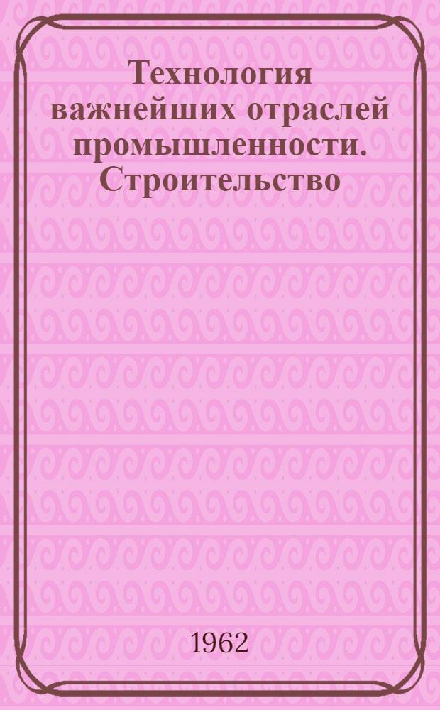 Технология важнейших отраслей промышленности. Строительство : Конспект лекций [Для студентов второго курса фак. "Экономика и право". Ч. 2 : Неорганические (минеральные) вяжущие материалы. Гидравлические вяжущие материалы. Растворы для кладки и штукатурки. Бетоны