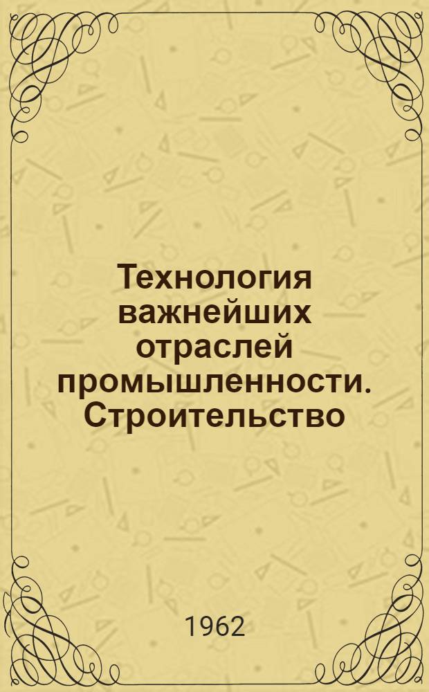 Технология важнейших отраслей промышленности. Строительство : Конспект лекций [Для студентов второго курса фак. "Экономика и право". Ч. 4 : Теплоизоляционные материалы. Материалы для окрасок. Пластические массы