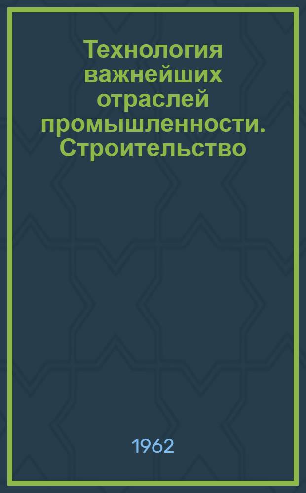 Технология важнейших отраслей промышленности. Строительство : Конспект лекций [Для студентов второго курса фак. "Экономика и право". Ч. 7 : Организация и планирование строительных работ. Основы производства строительных работ
