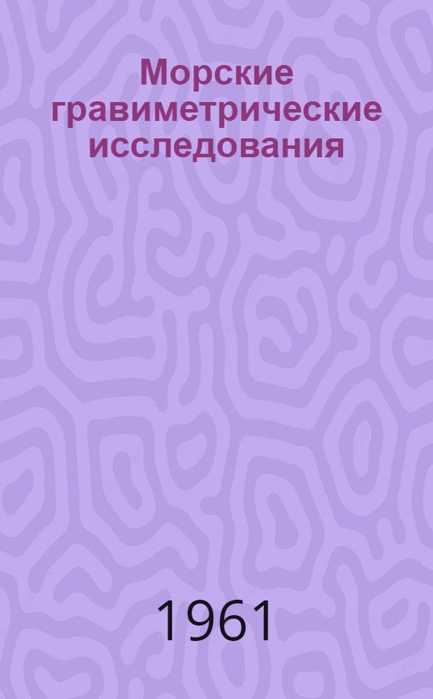 Морские гравиметрические исследования : Сборник статей : Вып. 1-