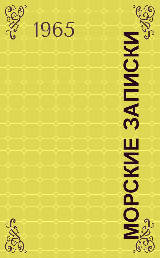 Морские записки = The Naval records