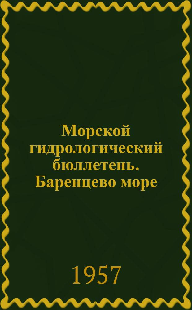 Морской гидрологический бюллетень. Баренцево море : Вып. 1