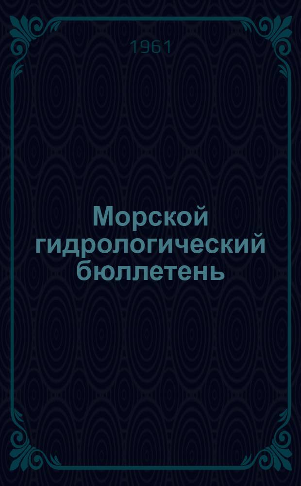 Морской гидрологический бюллетень : Вып. 6-