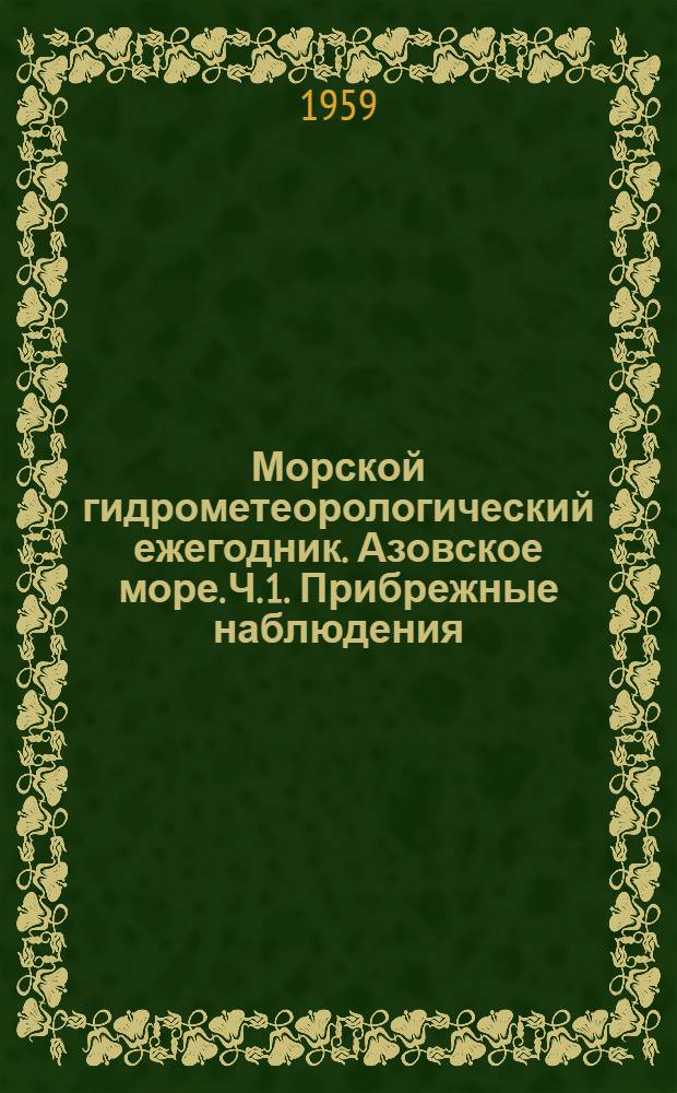 Морской гидрометеорологический ежегодник. Азовское море. Ч. 1. Прибрежные наблюдения