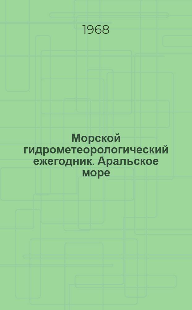 Морской гидрометеорологический ежегодник. Аральское море : Ч. 1/2