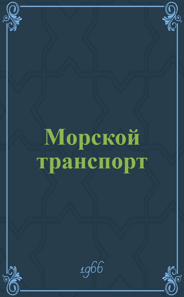 Морской транспорт
