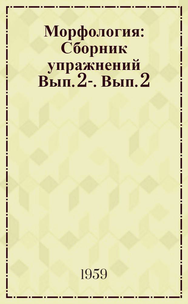 Морфология : Сборник упражнений Вып. 2-. Вып. 2 : Имя существительное