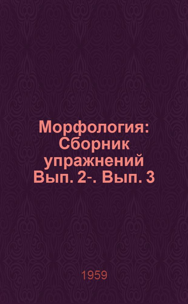 Морфология : Сборник упражнений Вып. 2-. Вып. 3 : Глагол