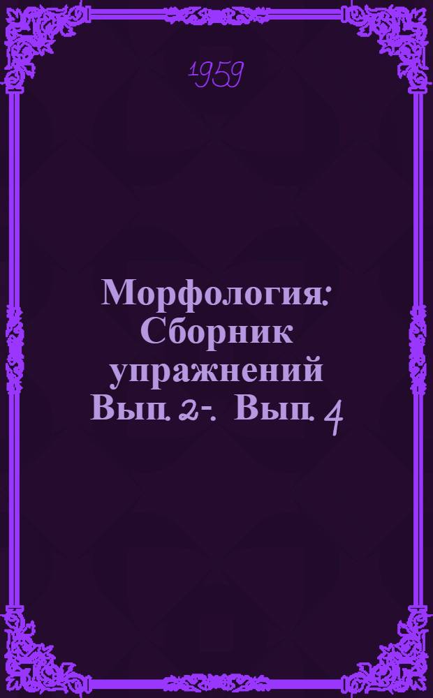 Морфология : Сборник упражнений Вып. 2-. Вып. 4 : Имя прилагательное