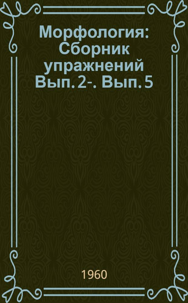 Морфология : Сборник упражнений Вып. 2-. Вып. 5 : Местоимение