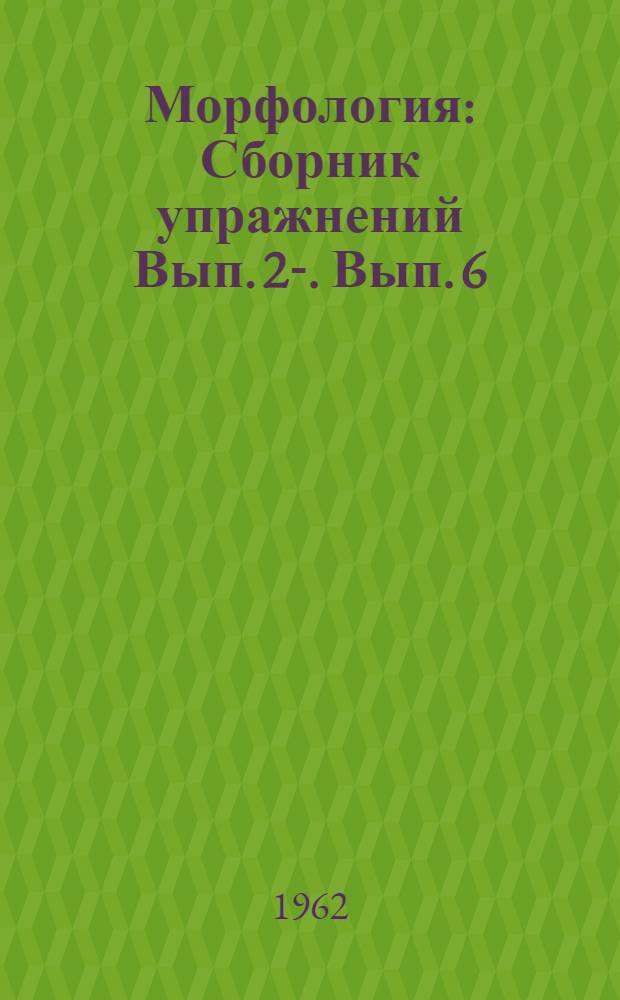 Морфология : Сборник упражнений Вып. 2-. Вып. 6 : Имя числительное