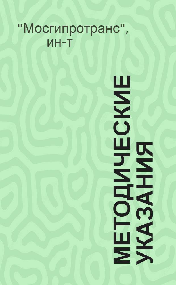 Методические указания