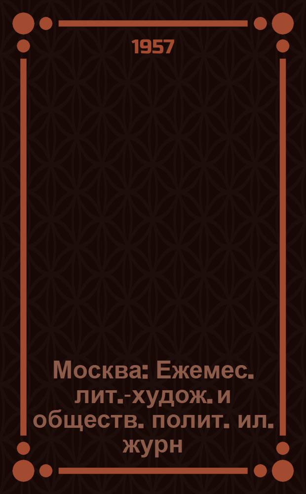 Москва : Ежемес. лит.-худож. и обществ. полит. ил. журн