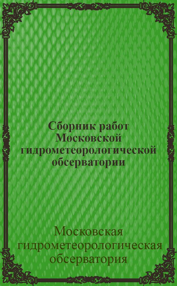 Сборник работ Московской гидрометеорологической обсерватории : Вып. 1-