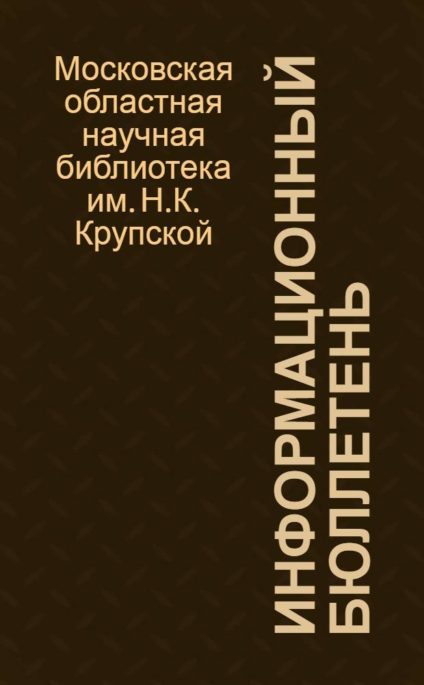 Информационный бюллетень : В помощь библ. работникам области