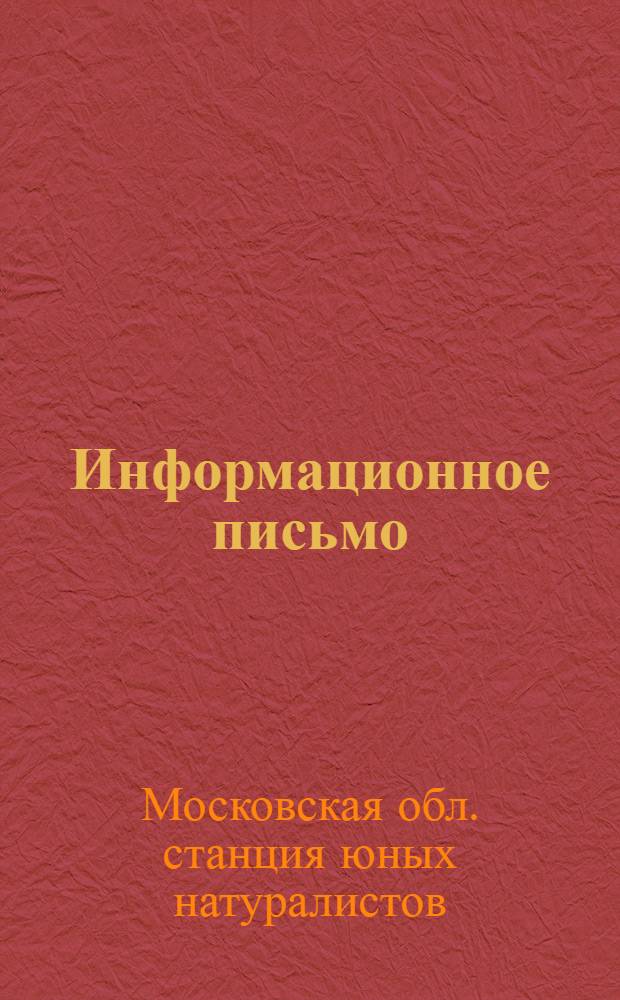 Информационное письмо : № 1