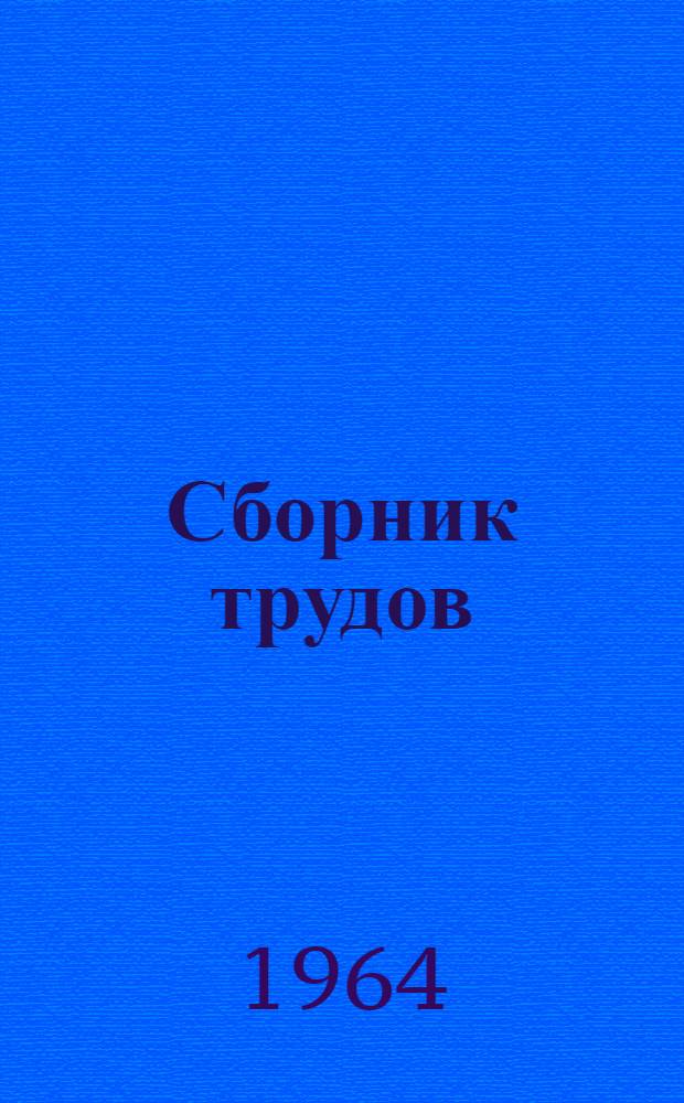 Сборник трудов