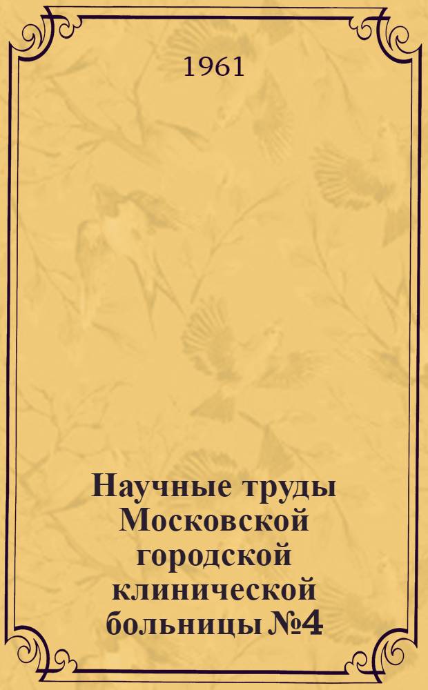 Научные труды Московской городской клинической больницы № 4 : Вып. 1-