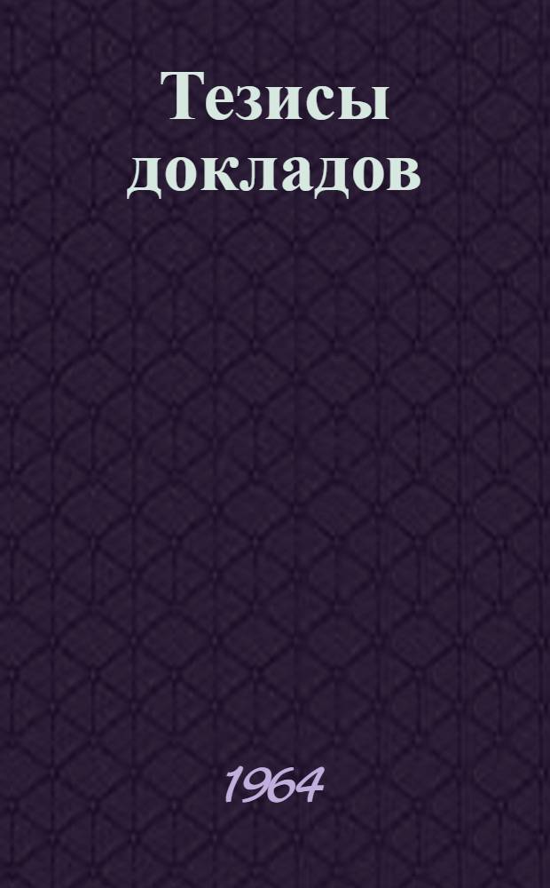 Тезисы докладов : [1]-. [2] : Секция "Математика и механика"