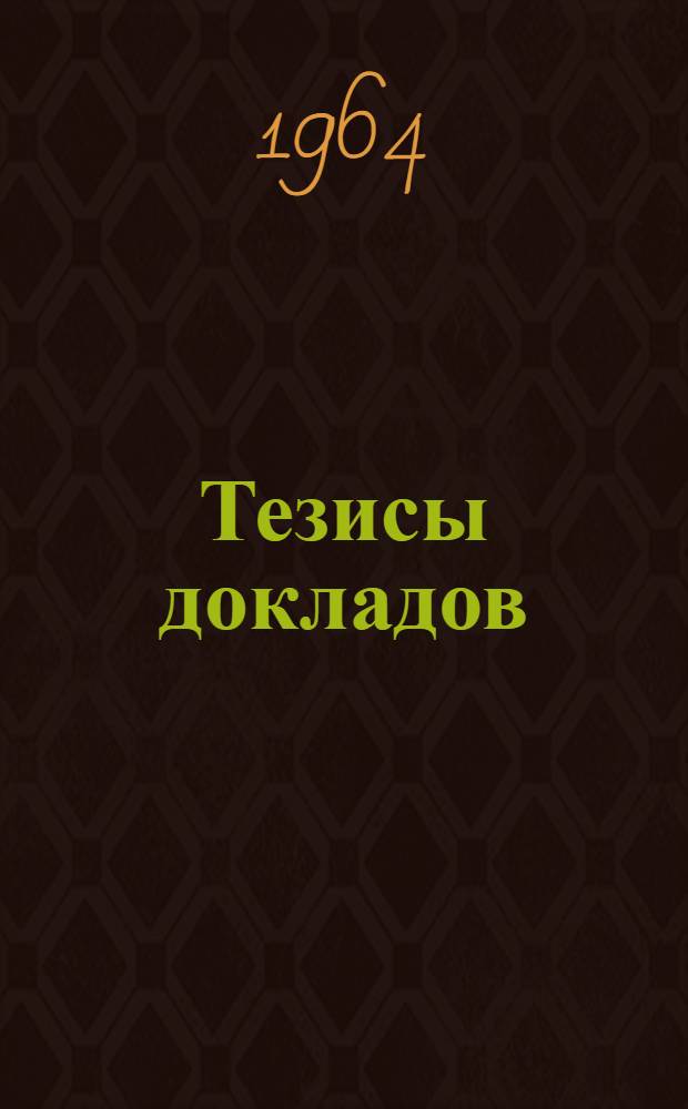 Тезисы докладов : [1]-. [3] : Секция "Медицина и биология"