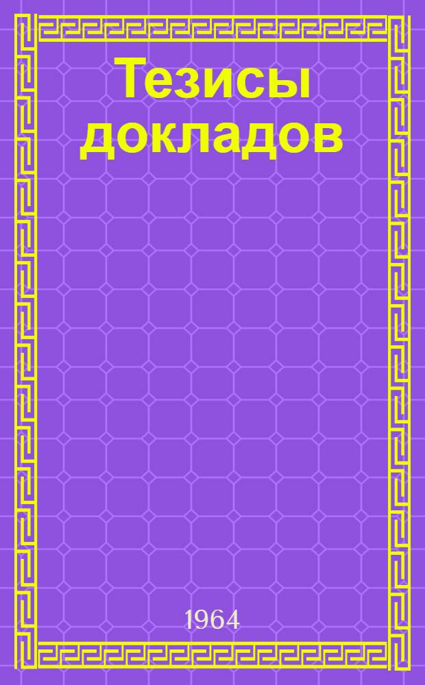 Тезисы докладов : [1]-. [4] : Секция "Общие проблемы машиностроения"