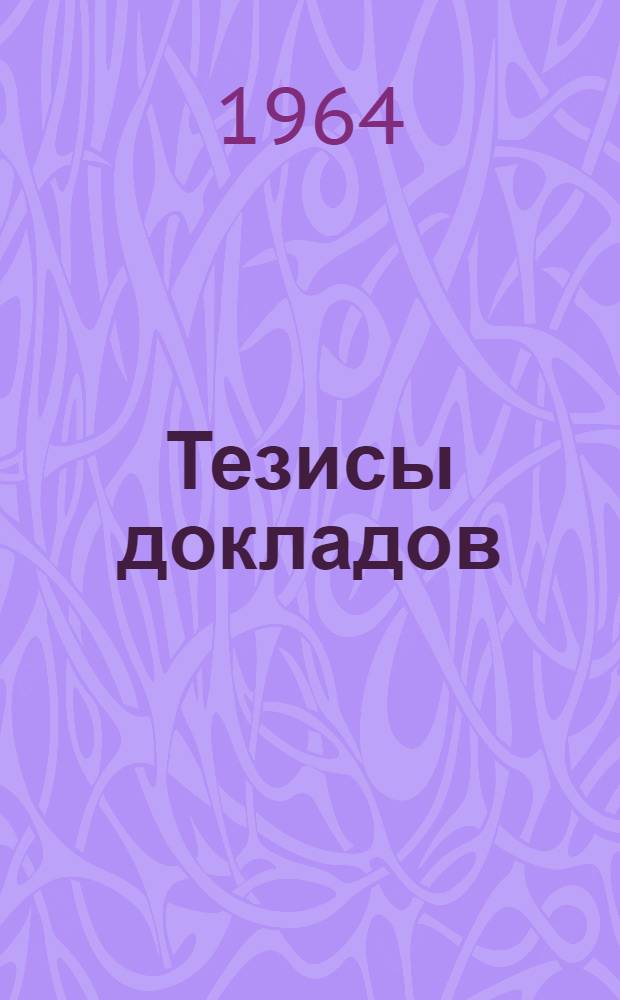 Тезисы докладов : [1]-. [5] : Секция "Приборостроение, средства автоматизации"